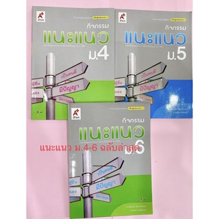 หนังสือเรียน กิจกรรมแนะแนว ม.4 - ม.6 ฉบับล่าสุด2564