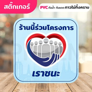 เราชนะ | สติ๊กเกอร์ PVC กันน้ำกันแดด (กาวRemove ลอกออกไม่ทิ้งคราบกาว) ติดกระจก หรือวัสดุพื้นผิวเรียบ