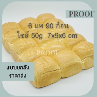 ขนมปังแพ ขนาดไซล์ 50 กรัม 6 แพ จำนวน 90 ก้อน เหมาะสำหรับ ปิ้งและนึ่ง