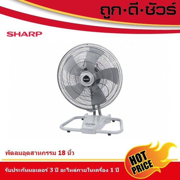 SHARP พัดลมอุตสาหกรรม 18 นิ้ว  PJC-B18