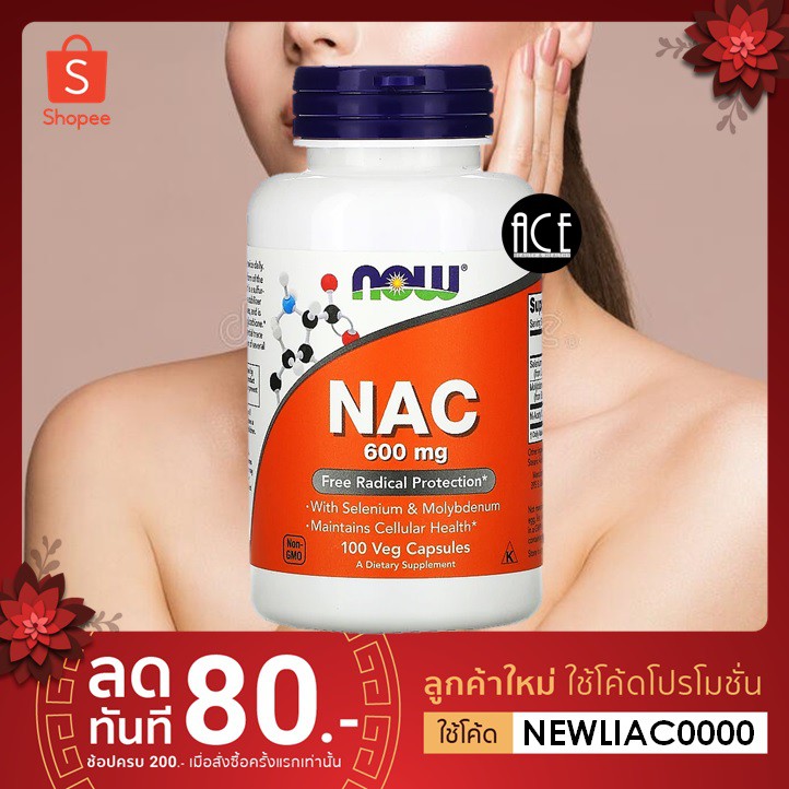 SALE!! 🌟ตัวใส ตับแข็งแรง🌟 ; Now Foods : NAC ตัวช่วยสำคัญต่อตับ (600 mg) ; 100 & 250 Veg Capsules