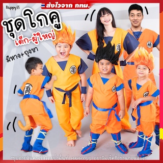 ชุดหงอคง ซุนหงอคง โกคู ดราก้อนบอล Dragonball รุ่นมีถุงขาและหาง โงกุล