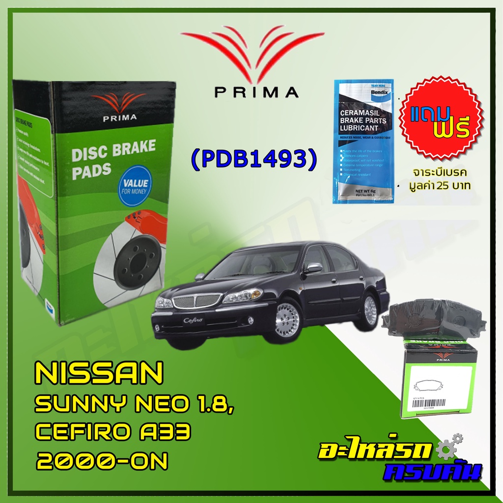 ผ้าเบรคหลัง PRIMA สำหรับ NISSAN SUNNY NEO 1.8, CEFIRO A33 2000-ON (PDB1493)