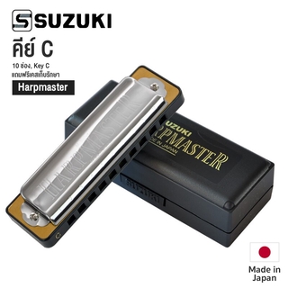 Suzuki® Harpmaster Harmonica ฮาร์โมนิก้า เมาท์ออแกน Diatonic 10 ช่อง + แถมฟรีกล่องเคส ** Made in Japan **