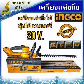 เครื่องตัดแต่งกิ่งไม้และตัดแต่งพุ่มไม้แบบเครื่องยนต์  ING-CO (เหลืองส้ม)