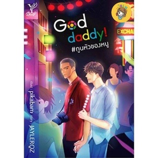 (พร้อมส่ง) God Daddy! ทูนหัวของหนู มือ1ในซีล