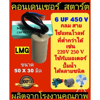 คอนเดนเซ​อร์​ 6UF 450V มีสาย ยี่ห้อLMG กล่องเขียว