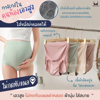 M22 : กางเกงในคนท้องเอวสูง ไม่กดทับแผลผ่าคลอด ไร้ตะเข็บไม่ม้วน เนื้อผ้านิ่ม มีความยืดหยุ่นสูง ใส่สบายไม่ระคายเคืองผิว