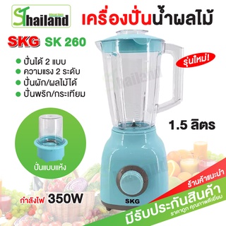 SKG เครื่องปั่น อเนกประสงค์ ปั่นน้ำผลไม้ รุ่น SK-260 ความจุ 1.62L เครื่องปั่นสมูทตี้