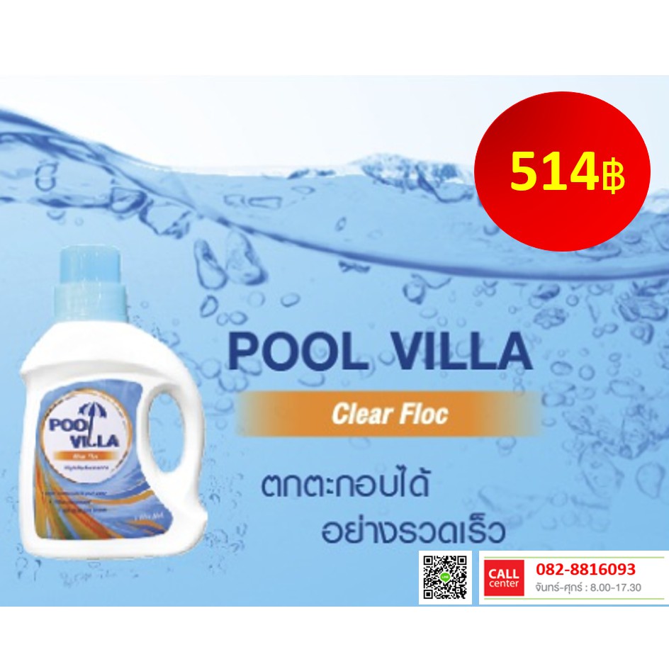 POOL VILLA (Clear Floc) ช่วยเร่งการตกตะกอนในสระว่ายน้ำได้อย่างรวดเร็ว จัดส่งฟรี