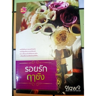 รอยรักฤๅชัง - 9law9 (หนังสือมือหนึ่ง นอกซีล)