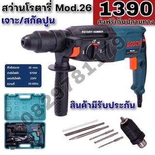 สว่านโรตารี่ 3 ระบบ BOSCH รุ่น2Mod -26 ถอดหัวได้ ปรับรอบซ้าย-ขวาพร้อมชุดอุปกรณ์ (รุ่นกระเป๋าเล็ก)