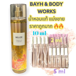 น้ำหอมแท้100% แบ่งขาย Bath&amp;Body Work Fine fragrance mist กลิ่น Belize Tropical Cabana ขนาด 10ml / 5ml / 2ml