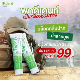 ยาสีฟันสมุนไพรดีเดนท์❤99บาท1แถม1มีฟลูออไรด์1500 ppm