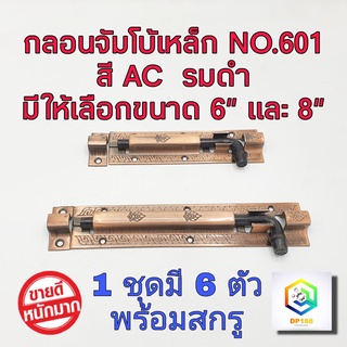 กลอนจัมโบ้ No.601 DRACO กลอนประตูเหล็ก สีรมดำ(AC)   มีให้เลือกขนาด 6 นิ้ว, 8 นิ้ว 1 อันF1