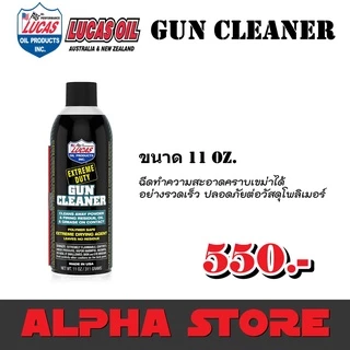 น้ำยาล้างอุปกรณ์การยิงแบบเข้มข้น GUN CLEANER LUCAS OIL
