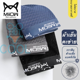 ใส่โค๊ด MTCKL66 ลดเพิ่ม Miiow 🔥 กางเกงในผู้ชาย กางเกงในบ๊อกเซอร์ ผ้าเย็นตาข่ายMen's Underwear*360