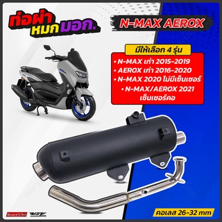 ท่อผ่าหมก VCT Aeroxเก่า/Aerox 21 Nmax 20-21 Nmax เก่า มอก.341-2543 มีให้เลือกหลายรุ่น