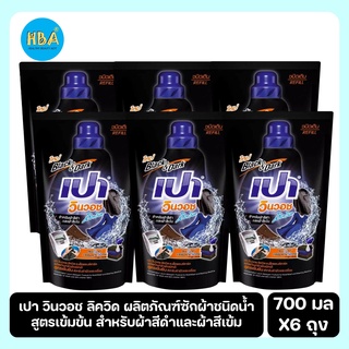 PAO Win Wash Liquid เปา วินวอช ลิควิด ผลิตภัณฑ์ซักผ้าชนิดน้ำ สูตรเข้มข้น สำหรับผ้าสีดำ ขนาด 700 มล. แพ็ค 6 ถุง