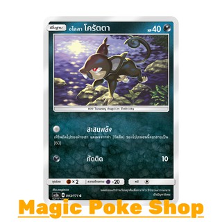 อโลลา โครัตตา (C/SD) ความมืด ชุด ปลุกตำนาน การ์ดโปเกมอน (Pokemon Trading Card Game) ภาษาไทย as2a093