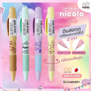 ดินสอกด Nicolo ลิขสิทธิ์ดีสนีย์จากญี่ปุ่น เปลี่ยนไส้ 2 in1 ทั้งไส้ 0.3 เเละ 0.5 ในเเท่งเดียว