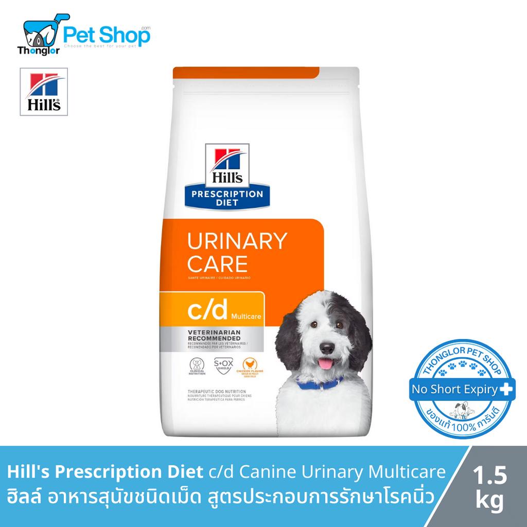 Hill's Prescription Diet c/d Canine Urinary Multicare - อาหารสุนัขชนิดเม็ด สูตรประกอบการรักษาโรคนิ่ว (1.5kg)