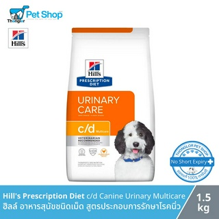 Hills Prescription Diet c/d Canine Urinary Multicare - อาหารสุนัขชนิดเม็ด สูตรประกอบการรักษาโรคนิ่ว (1.5kg)