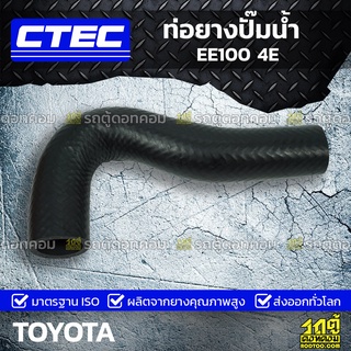 CTEC ท่อยางปั๊มน้ำ TOYOTA EE100 4E อีอี100 *รูใน 27