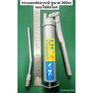 กระบอกอัดจาระบี แบบใช้มือโยก ขนาด 200 cc. Grease Gun