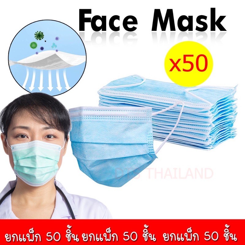 Face Mask หน้ากากอนามัย ผ้าปิดจมูกอนามัย (หนา 3 ชั้น) แบบมีกล่อง 1 กล่อง / 50ชิ้น (พร้อมส่งในไทย)🔥ลดล้างสต็อก