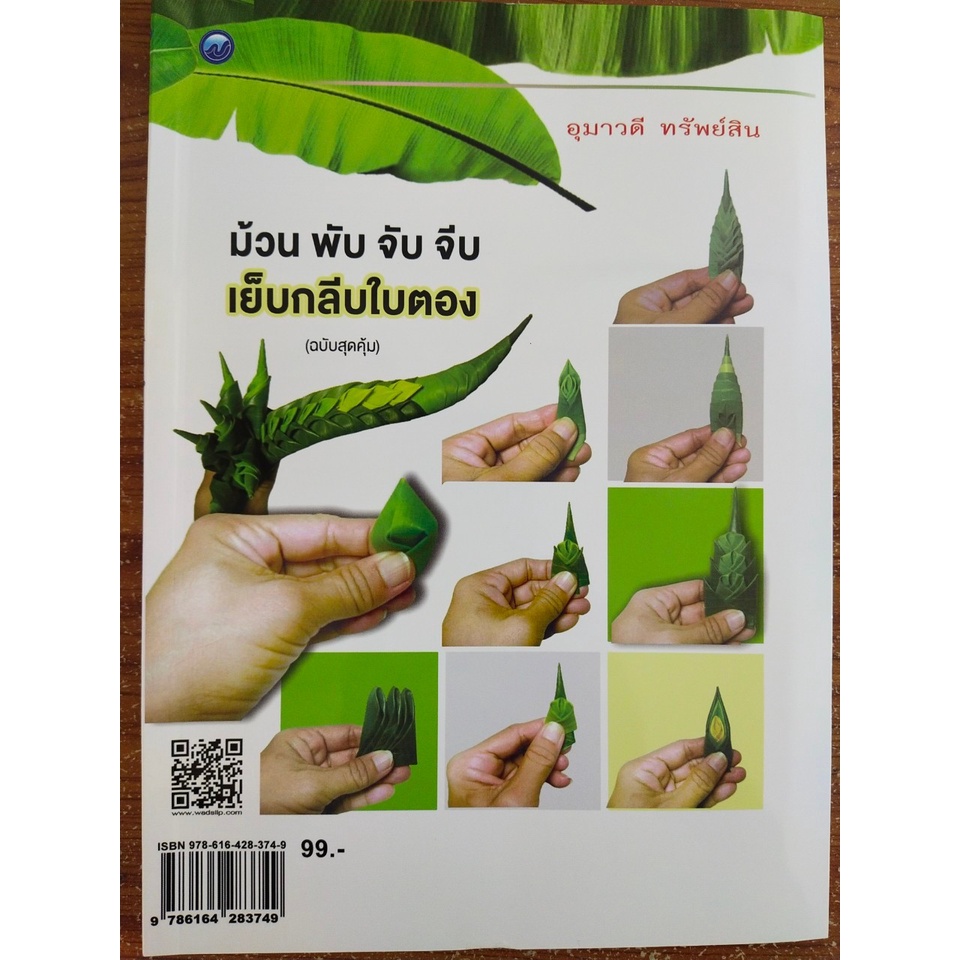 หนังสือสอน ม้วน พับ จับจีบ เย็บกลีบใบตอง (ฉบับสุดคุ้ม)