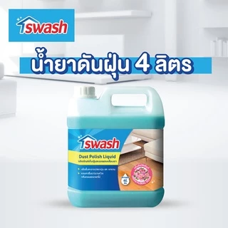 สวอช น้ำยาดันฝุ่น น้ำยาถูพื้น 4ลิตร 1ลิตร | น้ำยาทำความสะอาดพื้น