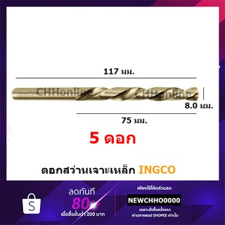 INGCO DBT1100803 ดอกสว่านเจาะเหล็ก HSS ขนาด 8 มม. (แพ็คละ 5 อัน) รุ่น ( HSS Drill Bits )