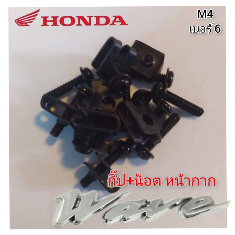 น็อต+กิ๊ป หน้ากาก honda wave m4 เบอร์6 1ชุด มี น็อต 1 ตัว กิ๊ป 1 ตัว สินค้าตรงรุ่น พร้อมส่ง  แท้จากโรงงาน (หน้ากาก)