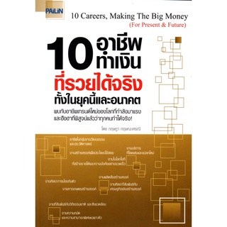 10 อาชีพทำเงิน ที่รวยได้จริงทั้งในยุคนี้และอนาคต (135)