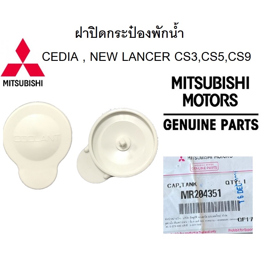 ฝาปิดกระป๋องพักน้ำ CEDIA , NEW LANCER Part no.MR204351