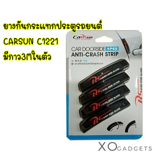 CARSUN C1221 ยางกันกระแทกประตูรถยนต์ มีกาว3Mในตัว สีดำ ยางกันกระแทกรถ ยางกันกระแทกขอบประตู ยางกันกระแทก