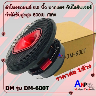 ลำโพงรถยนต์ 6.5นิ้ว DM รุ่น DM-600T 500W. MAX ดอกปากแตร ก้นไดร์ฟเวอร์ (ราคาต่อ 1ดอก)