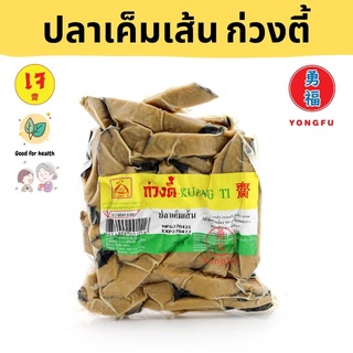[ส่งแช่แข็ง] Yongfu® KT ก่วงตี้ ปลาเค็มเส้น B เจ (400/800 กรัม) - ปลาเค็มเจ ปลาเค็ม หย่งฝู อาหารเจ มังสวิรัติ