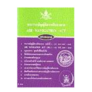 พระราชบัญญัติการเดินอากาศ (แปลไทย-อังกฤษ) พ.ศ.2497-2542