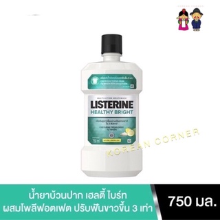 Listerine สูตรมะนาวเกลือ สกัดจากธรรมชาติ ช่วยฟันขาว ป้องกันฟันผุ ลดแบคทีเรีย สาเหตุของกลิ่นปาก Mouthwash ลิสเตอร์ลีน