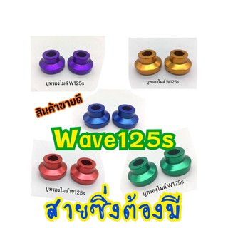 บูทรองไมล์ Wave125s คุณภาพดีี