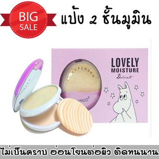 แป้ง 2เฉดสี Ainuo Lovely moisture Delicate แป้งมูมินราคาถูก  น่ารักสุดๆ