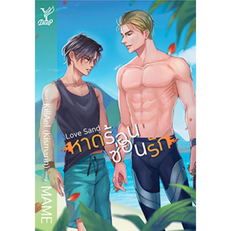 (ใช้โค้ดลดอีก) Love Sand หาดร้อน ซ่อนรัก (นิยาย Y) / MAME (สนพ.Deep , สถาพร) / xtra1#