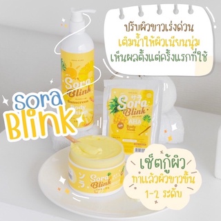 (❗️❗️1 แถม 2❗️❗️) Sora Blink (โซร่าบลิ้งค์) เซตครีมสับปะรดบำรุงผิวขาวกระจ่างใส