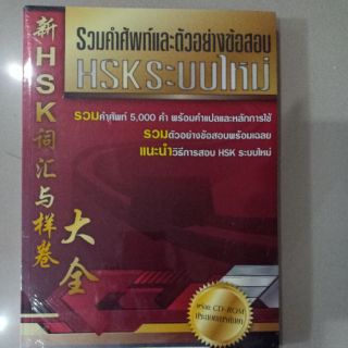 หนังสือรวมคำศัพท์และตัวอย่างข้อสอบ HSK ระบบใหม่