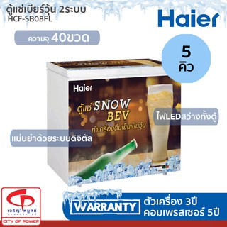 ตู้แช่เบียร์วุ้น HAIER ขนาด 5 คิว