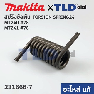 สปริงข้อพับ (แท้) แท่นตัดไฟเบอร์ Maktec มาคเทค รุ่น MT240, MT241 #78 (231666-7) (อะไหล่แท้100%) TORSION SPRING24