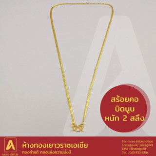 สร้อยคอทองคำแท้ 96.5 % หนัก 2 สลึง ลายบิดนูน