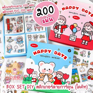 (OPARA)💎BOXSET DIY สติ๊กเกอร์ ไดคัท ชุด HAPPY DAY 1 กล่อง 200 แผ่น (สติ๊กเกอร์กระดาษ+PVC)💎